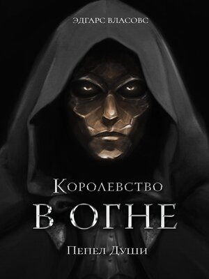 cover image of Королевство в огне. Пепел Души